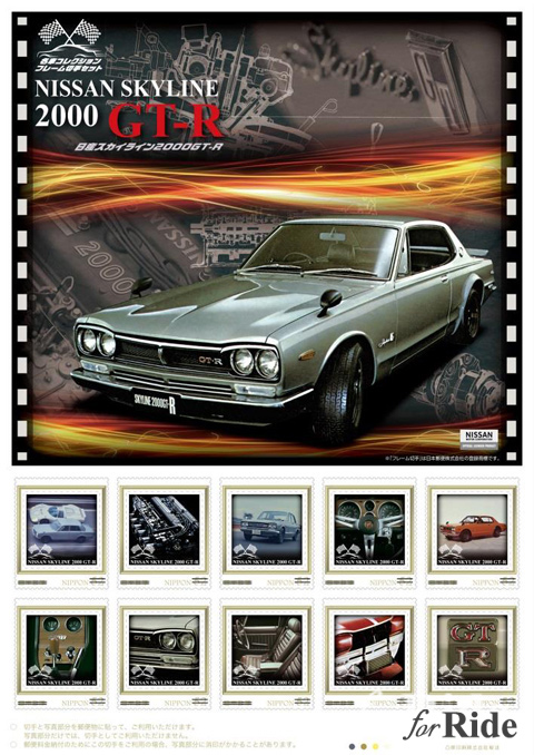 日本郵便から「名車コレクションフレーム切手セット日産スカイライン2000GT-R編」が発売