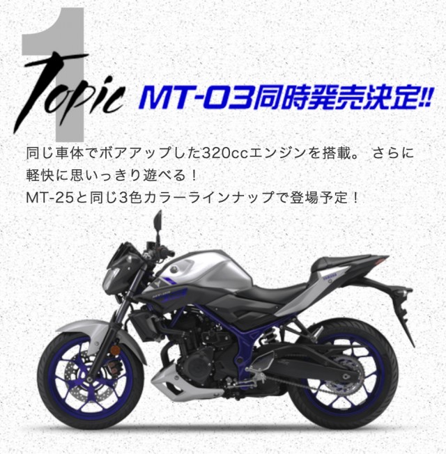 ヤマハMTシリーズの最新作「MT-25」と「MT-03」の価格が公開