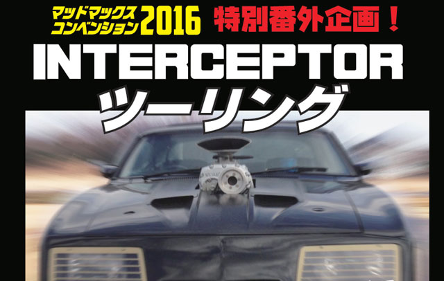 インターセプターと激走 7月3日 マッドマックス コンベンション16 前哨戦がアツい バイクを楽しむショートニュースメディアforride フォーライド