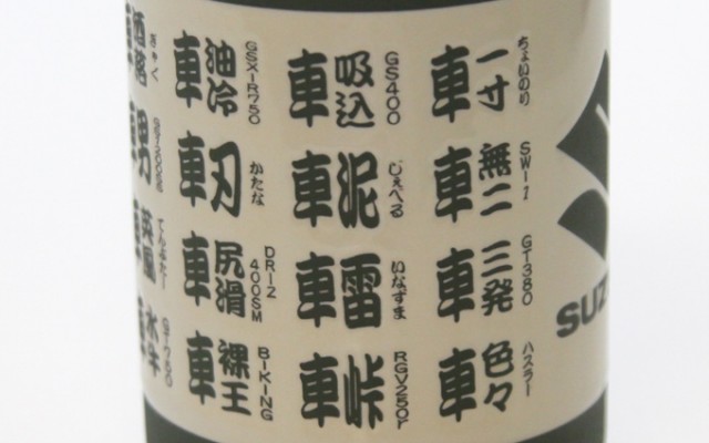 【バイカー漢字学習帳】スズキの公式グッズがどう見ても寿司屋の湯呑みだった