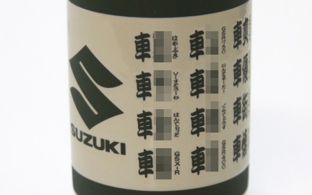 【バイカー漢字学習帳】スズキの公式グッズがどう見ても寿司屋の湯呑みだった
