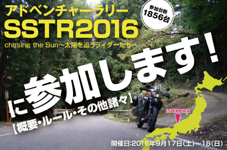 日本にもバイクのラリーイベントがあるぞ！「SSTR2016」に参加します！