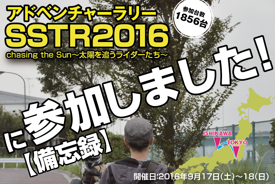 【バイクのラリー】SSTR2016に参加して分かったこと