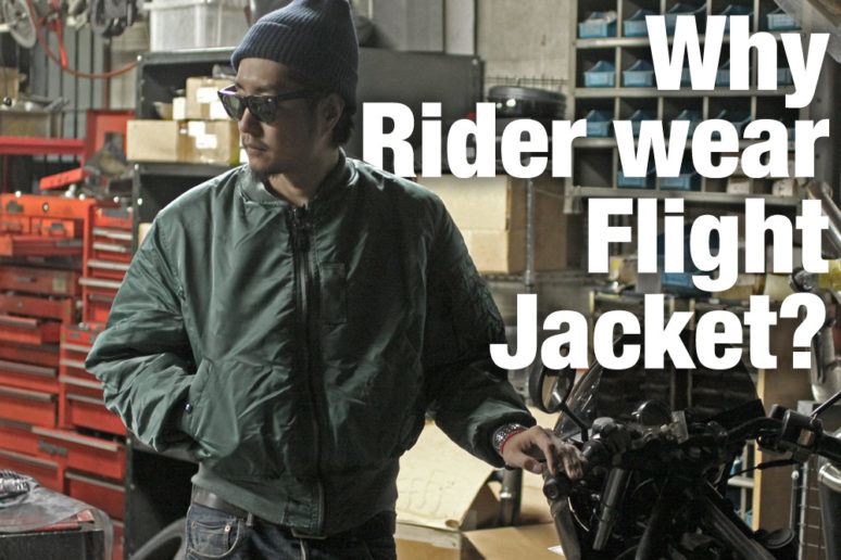 バイク乗りのド定番！ライダーが好んでフライトジャケットを着る理由
