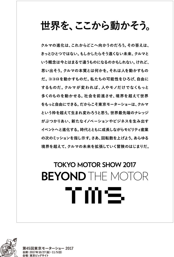 【第45回東京モーターショー2017】ショーテーマとテーマロゴが決定！