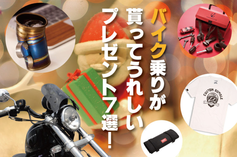 【クリスマス目前】バイク乗りが貰って嬉しい!?プレゼント7選！