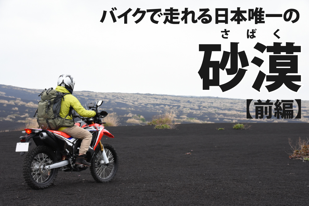 ホンダ Crf250ラリー で日本唯一の砂漠に行ってきた 準備 出港編 バイクを楽しむショートニュースメディアforride フォーライド