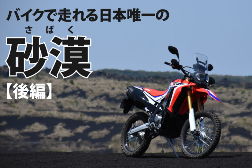 Crf250rallyで日本唯一の砂漠に行ってきた キャンプ 裏砂漠編 バイクを楽しむショートニュースメディアforride フォーライド