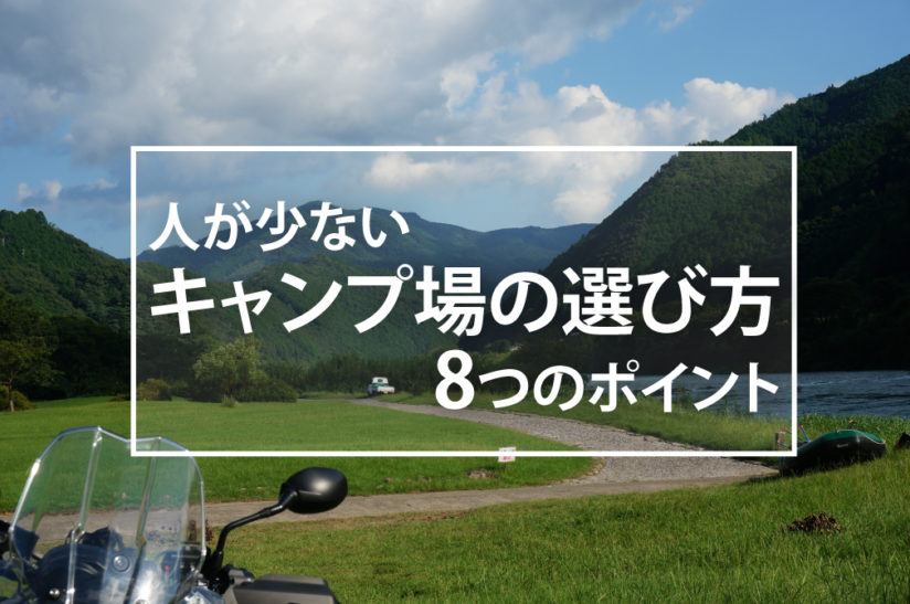 ソロキャンプにおける８つのポイント 人の少ないキャンプ場の選び方はコレだ バイクを楽しむショートニュースメディアpaly For Ride プレイフォーライド