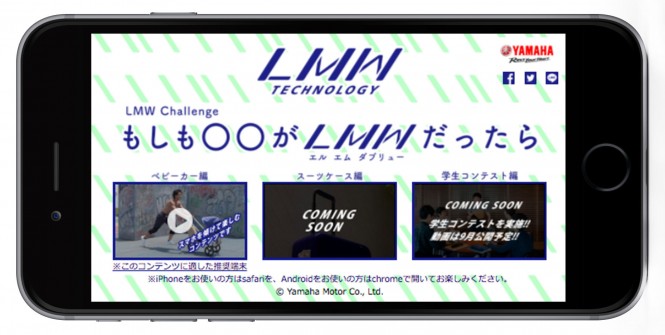 【スマホ閲覧推奨】ヤマハの「LMWチャレンジ」動画は世界初のリーン動画！