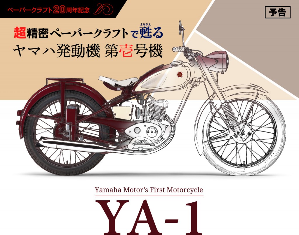 ヤマハのペーパークラフトが20周年を記念して同社第1号機である愛称赤とんぼ（YA-1）を公開！ バイクを楽しむショートニュースメディア  forRide(フォーライド)