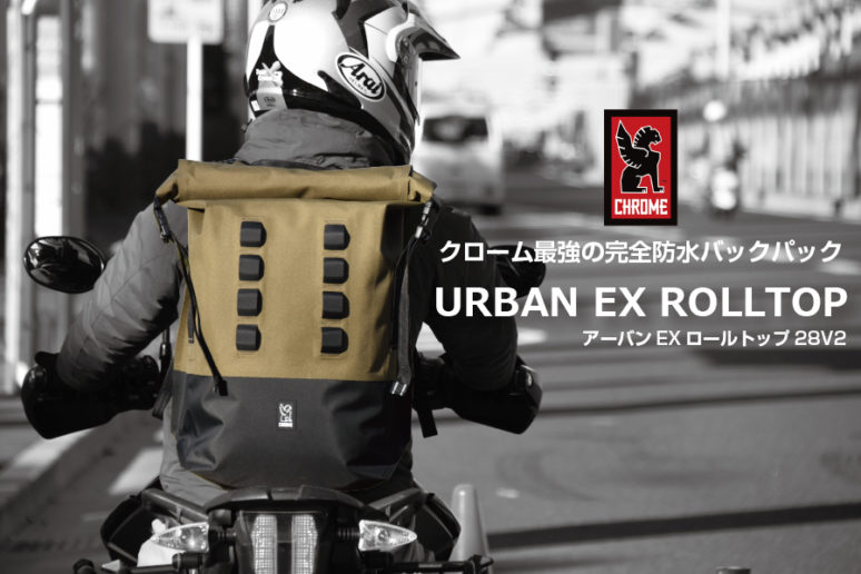 【レビュー】CHROMEの完全防水バックパックはバイク乗りにもおすすめ！