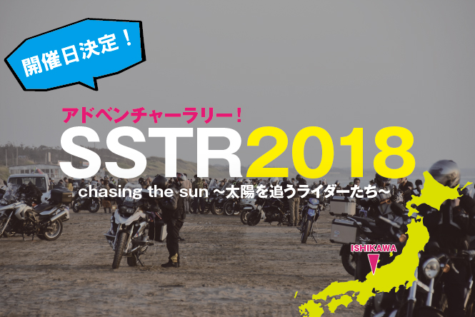 バイク Sstr18の開催日が決定 ラリー バイクを楽しむショートニュースメディアforride フォーライド