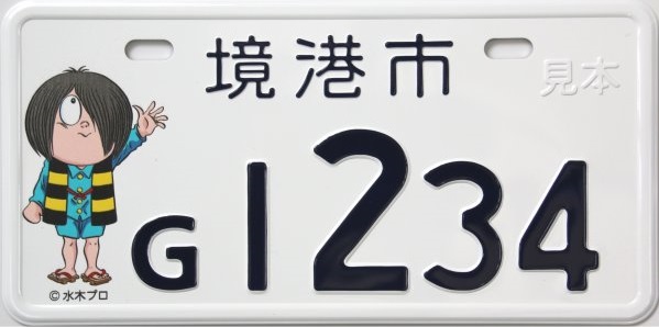 ゆるキャラ的ポジション!? ユニークな原付ナンバープレート集