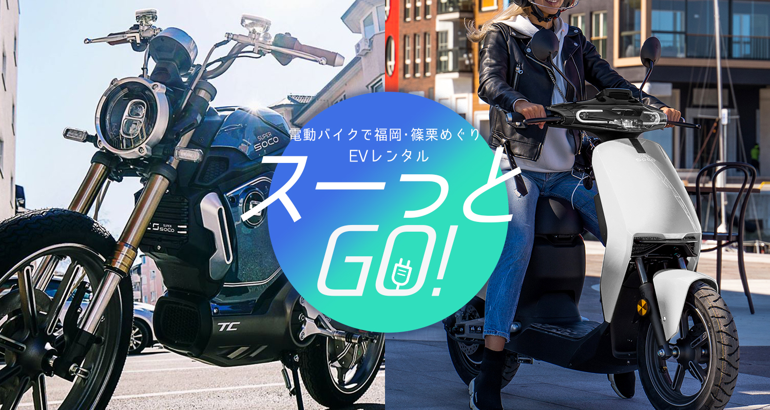 00円 で通勤通学に最適なあの電動バイクもレンタルできる スーっとgo に新機種が続々追加 バイクを楽しむショートニュースメディアpaly For Ride プレイフォーライド