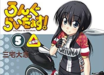 ゆるふわ系自転車女子マンガ「ろんぐらいだぁす！」新装版５巻が発売。新規エピソードもあるよ