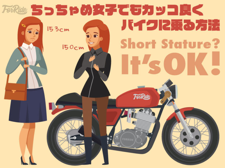 【オススメ車種付】ちっちゃめ女子でもカッコ良くバイクに乗る方法