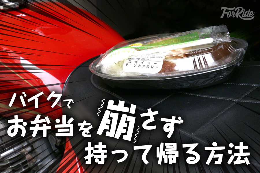 バイクでお弁当を崩さず持って帰る方法を考えてみた レジ袋有料化ですが バイクを楽しむショートニュースメディア Forride フォーライド