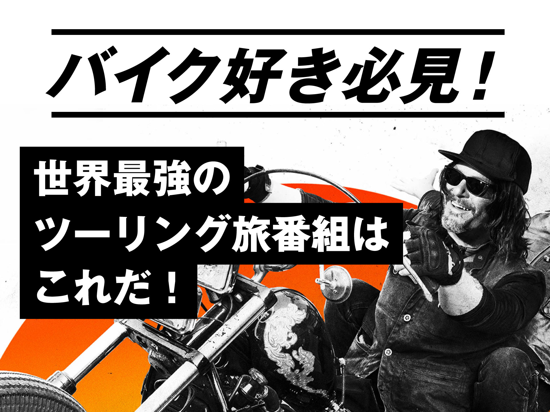 バイク好き必見！映画人も認めるツーリング旅番組「ライド with ノーマン・リーダス」の魅力！