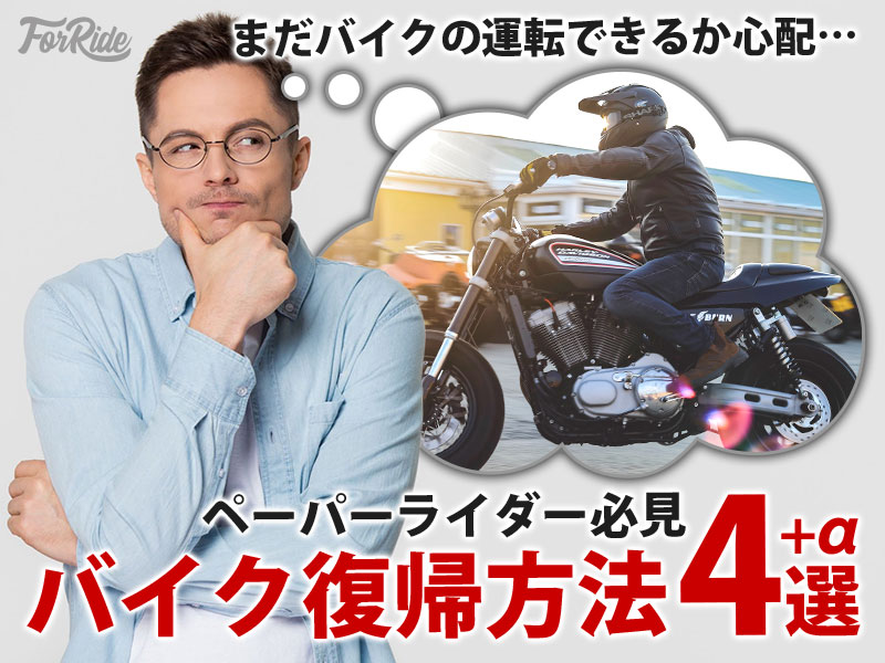 まだバイクの運転できるか心配 ペーパーライダー必見のバイク復帰方法4選 バイクを楽しむショートニュースメディアplay For Ride プレイフォーライド