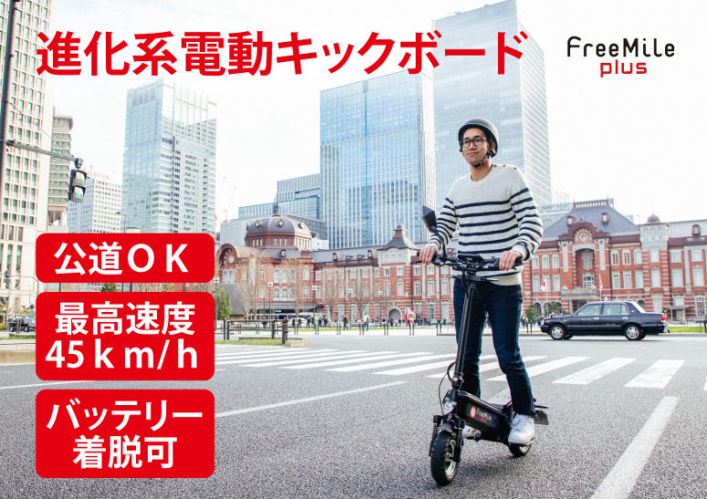 日本初のバッテリー着脱式！公道走行可で乗り心地も十分な電動キックボードの試乗会が毎週開催中！