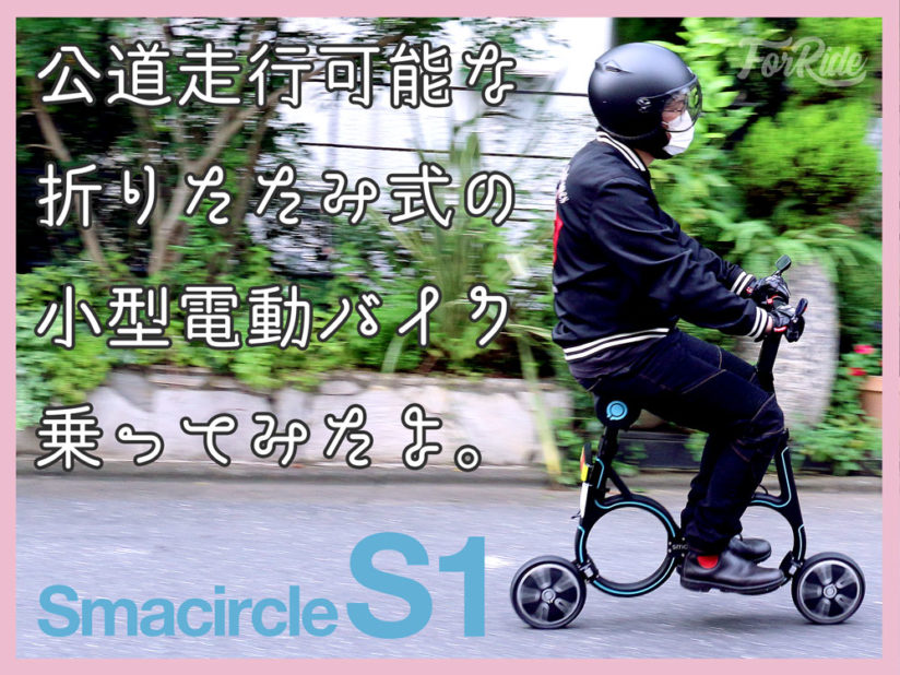 折り畳み電動バイク「スマサークル・S1」