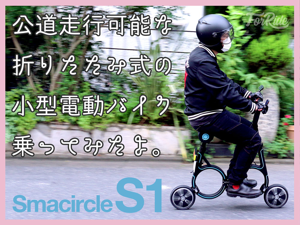 【公道走行可】SF映画「トロン」みたいな折り畳み電動バイクを徹底レビューしてみた