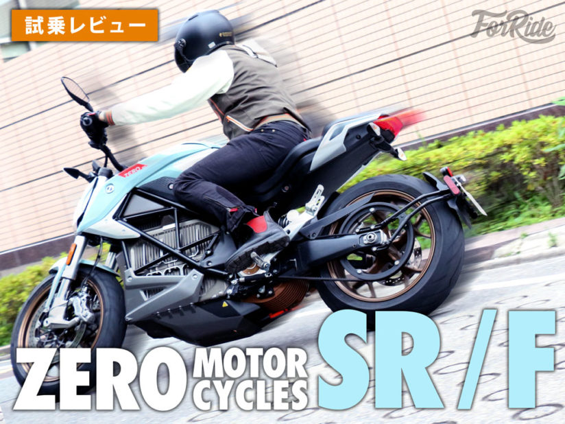 車検不要 バイク界のテスラ Zero Sr F で100km走り込んでみた バイクを楽しむショートニュースメディアpaly For Ride プレイフォーライド