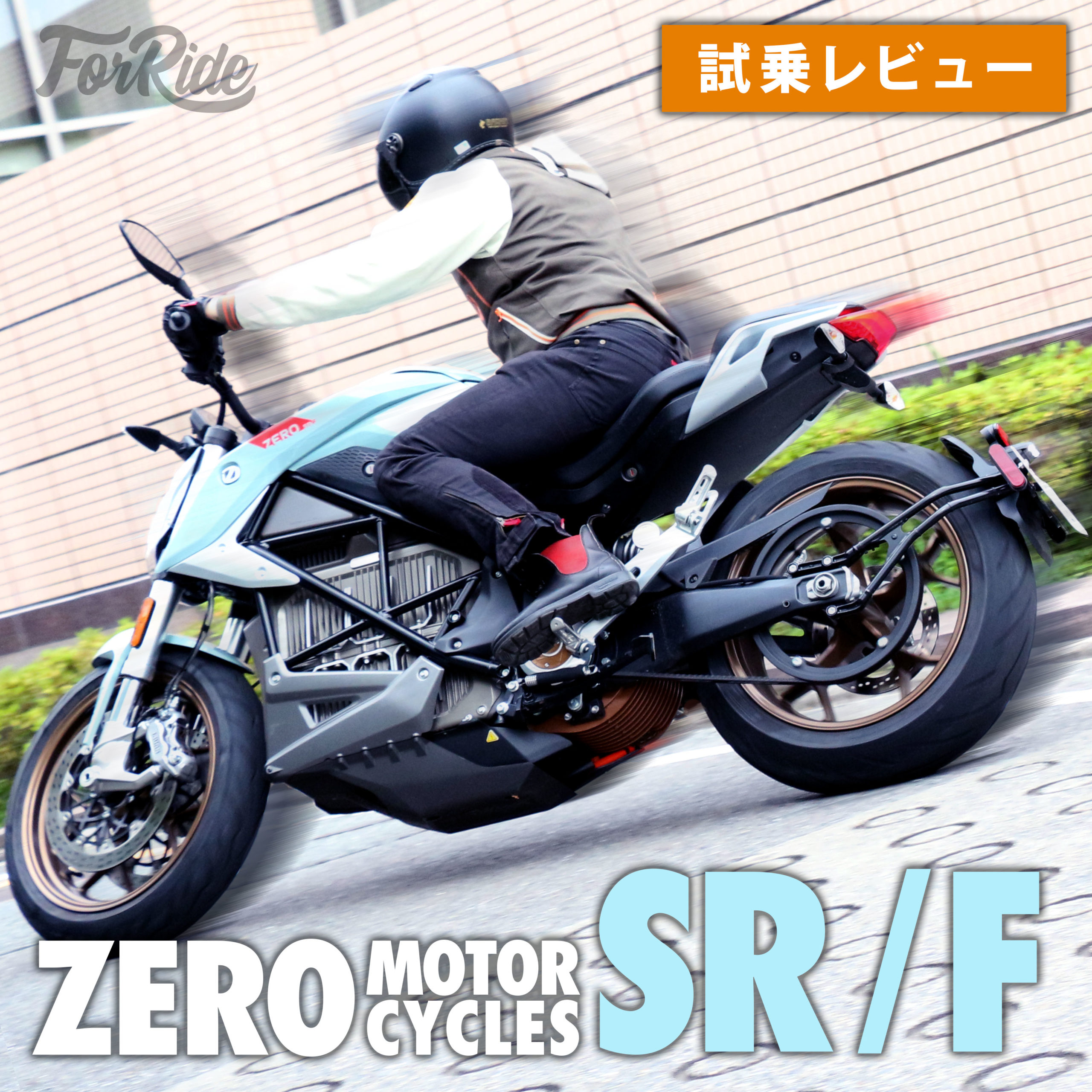 車検不要 バイク界のテスラ Zero Sr F で100km走り込んでみた バイクを楽しむショートニュースメディアforride フォーライド