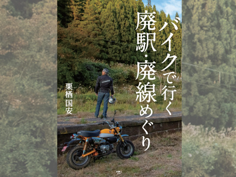 バイクで行く 廃駅・廃線めぐり