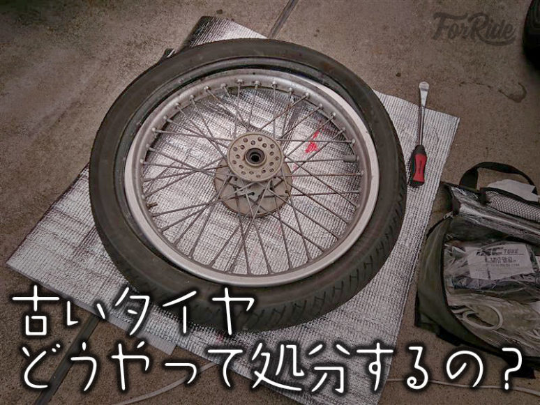 履き潰したバイク用タイヤの処分ってどうするの？DIYは絶対やらないほうがいい!?