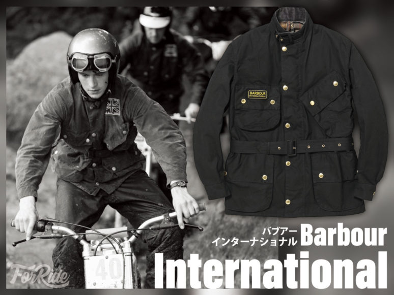 イケオジへの第一歩！Barbourのバイカーズジャケット「International」がシブい！