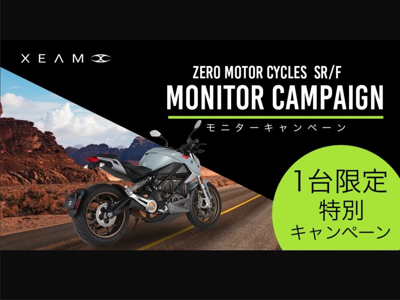 スポーティな大型電動バイクがお得に!Zero Motor Cycles「SR/F」モニターキャンペーン実施
