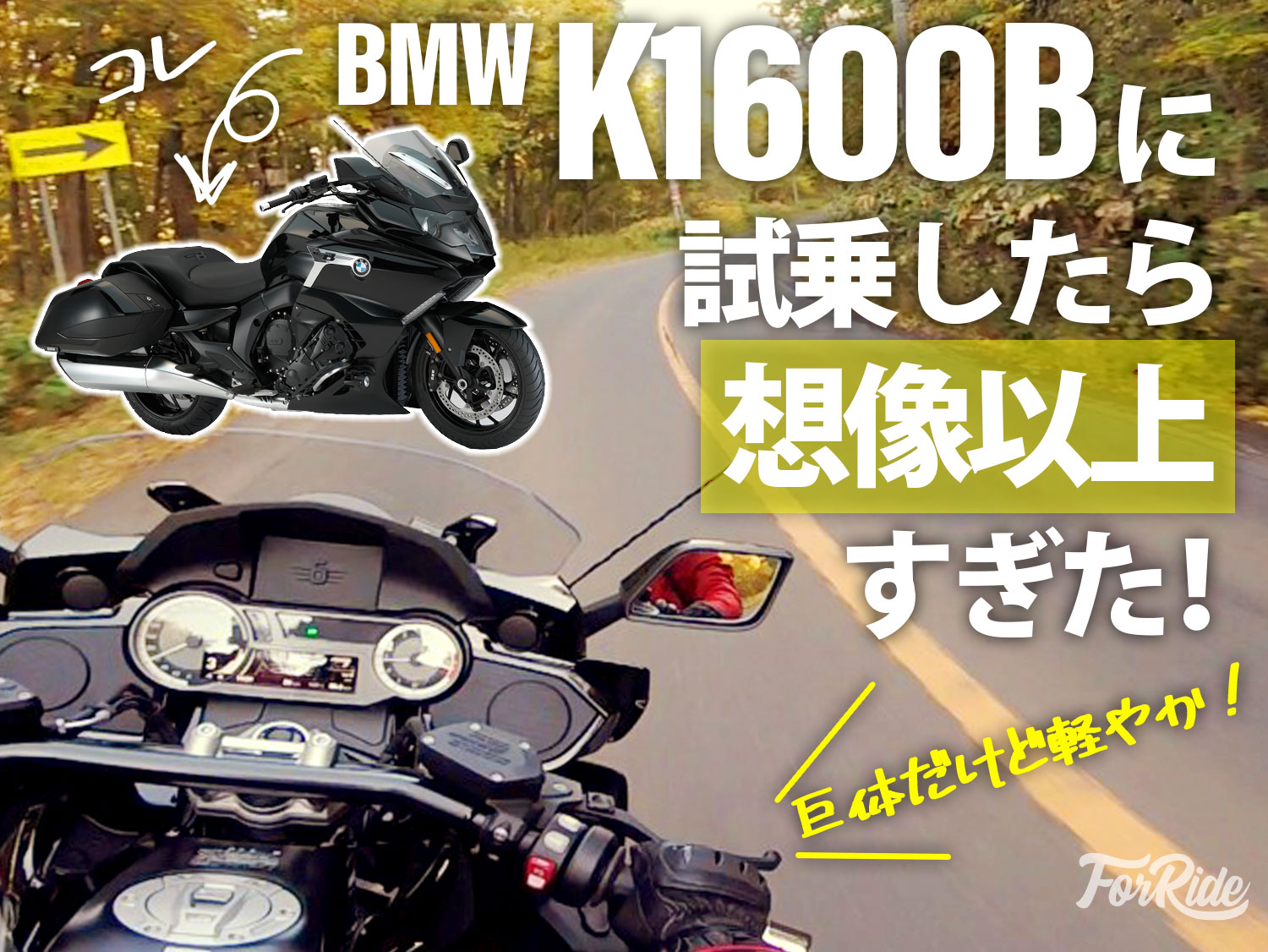 巨体のクセに軽やかすぎる!? BMW「K1600B」に試乗したら想像と180度違ってた