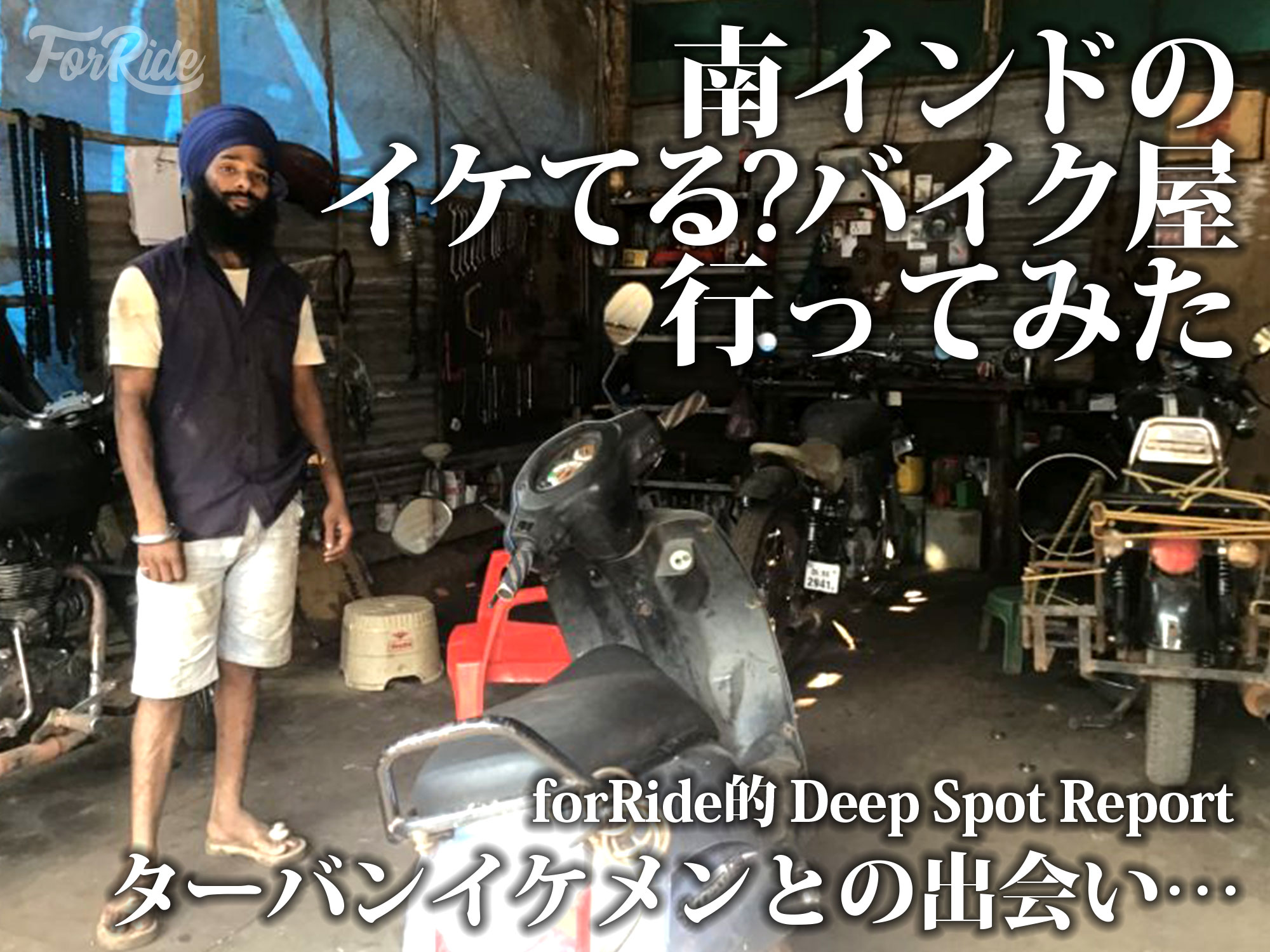 南インドのディープスポット イケてる バイクショップ行ってみた バイクを楽しむショートニュースメディア Forride フォーライド