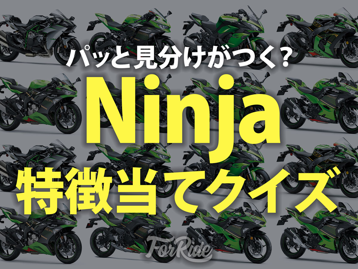 目指せninjaマスター 特徴から当てるモデル別ninjaクイズ バイクを楽しむショートニュースメディア Forride フォーライド