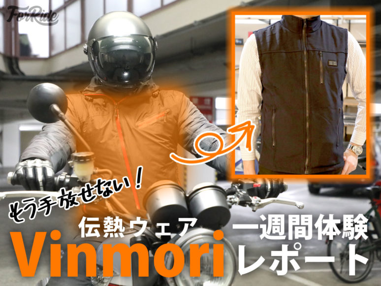 マジで1万円以下！Vinmoriの電熱ベスト＆ジャケットを１週間試してみた