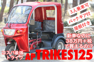 38万円＋税で３人乗り！大いなる可能性を秘めた小型トライク「AP TRIKES125」