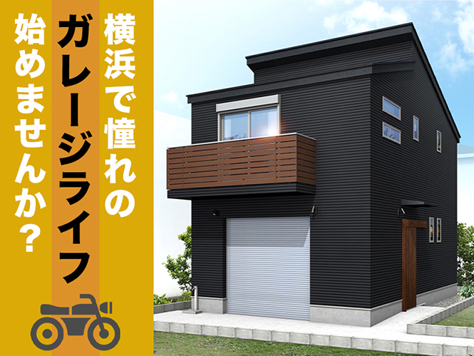 多用途で使える大人の隠れ家！横浜で憧れの”ガレージライフ”始めませんか？