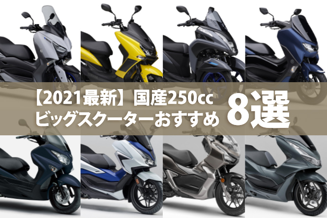 【2021最新】250cc国産ビッグスクーターおすすめ8選