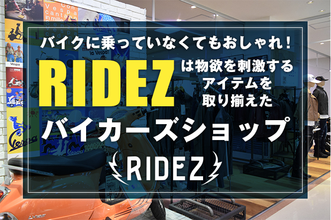 バイクに乗っていない時もオシャレを！RIDEZは物欲を刺激するアイテムを取り揃えたライダーアパレルショップ
