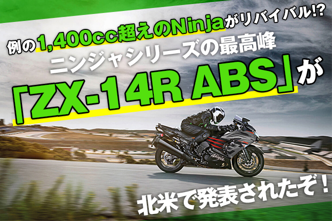 例の1,400cc超えのNinjaがリバイバル!? メガスポーツモデル「ZX-14R ABS」が北米で発表されたぞ！