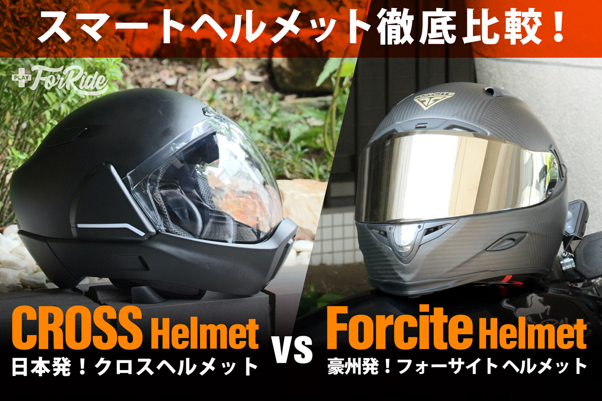 徹底比較 スマートヘルメット Forcite Vs Crosshelmet その実力やいかに バイクを楽しむショートニュースメディア Forride フォーライド