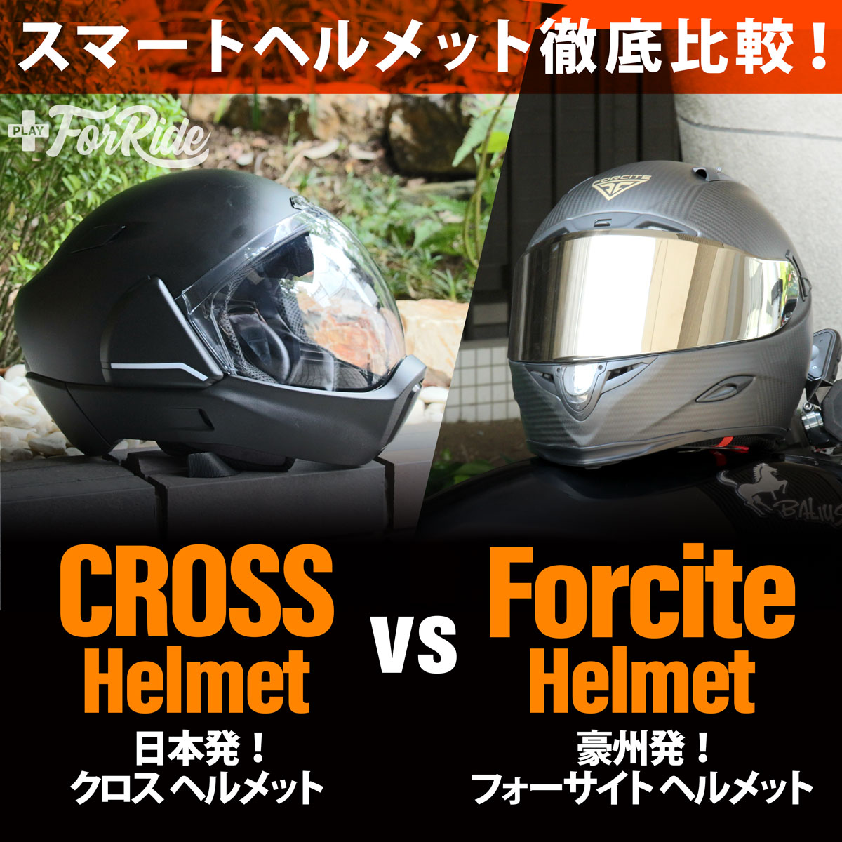 徹底比較 スマートヘルメット Forcite Vs Crosshelmet その実力やいかに バイクを楽しむショートニュースメディアplay For Ride プレイフォーライド