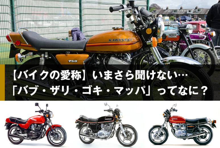 【バイクの愛称】いまさら聞けない…「バブ・ザリ・ゴキ・マッパ」ってなに？