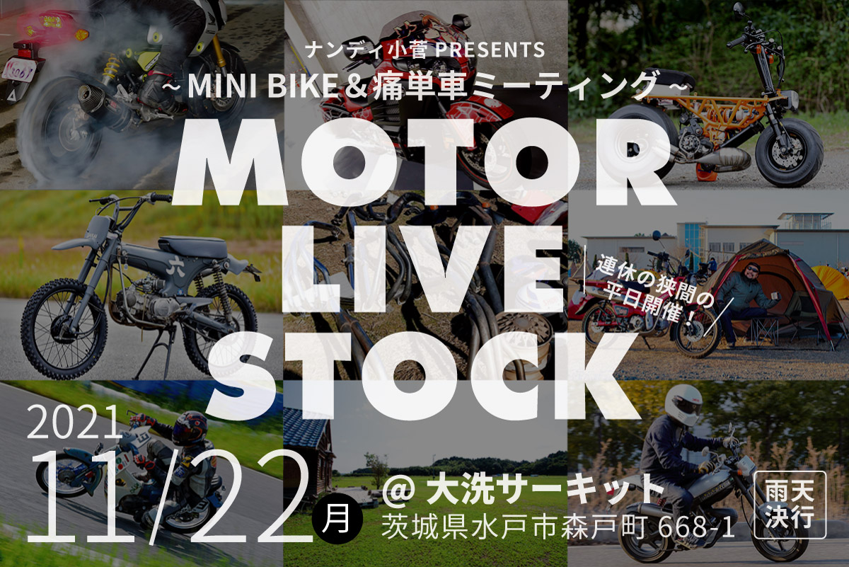 ミニバイク 痛単車のための全く新しいバイクイベント Motor Live Stock が21年11月22日に大洗で開催 バイクを楽しむショートニュースメディア Forride フォーライド