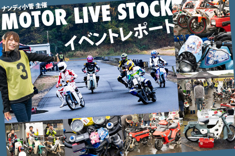 痛単車とミニバイクが大集合！新進気鋭のバイクイベント「Motor Live Stock」は雨でも大盛況