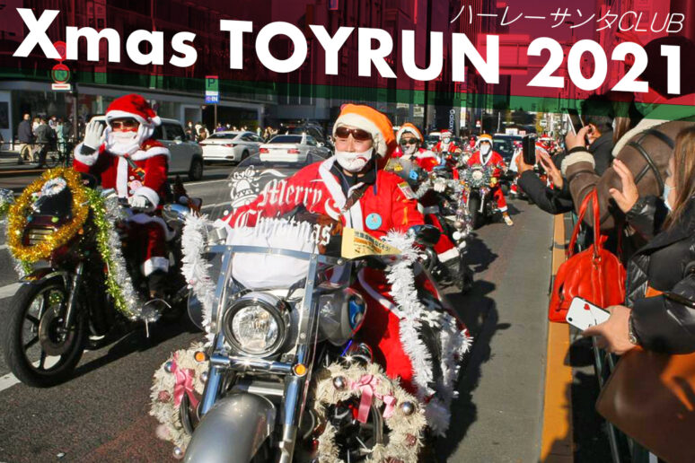 400人のサンタが都内に大集合!? 2年ぶりに開催された「Xmas TOYRUN」は