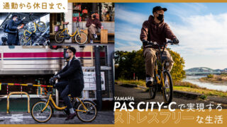 【コンパクト電動アシスト自転車】通勤から休日まで、PAS CITY-Cが叶えるストレスフリーな生活