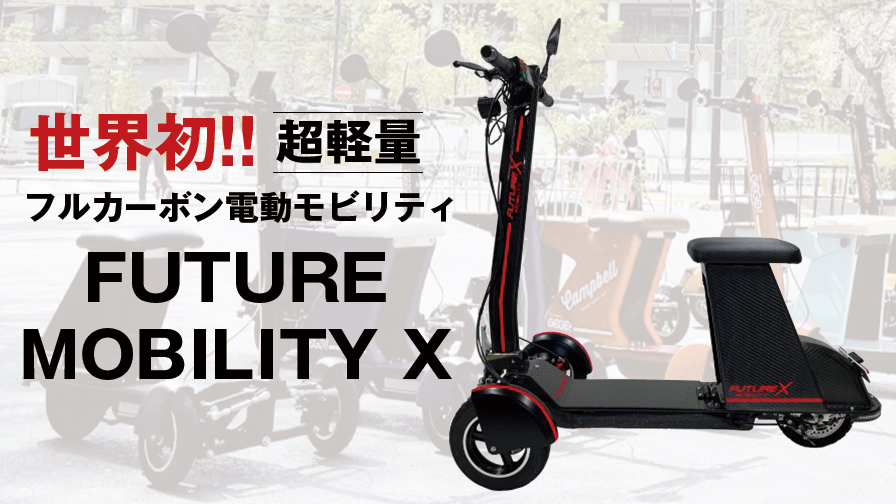 先行発売なら43万円で購入可能！世界初のフルカーボン超軽量電動スポーツバイク「FUTURE MOBILITY X」が発売開始